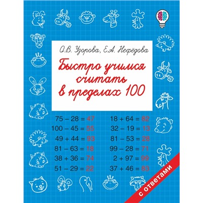 АСТ Узорова О.В., Нефедова Е.А. "Быстро учимся считать в пределах 100"