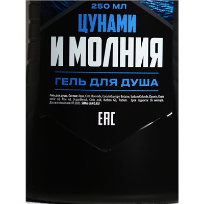 Подарочный набор косметики «Цунами и молния», гель для душа 250 мл и мочалка для тела, HARD LINE