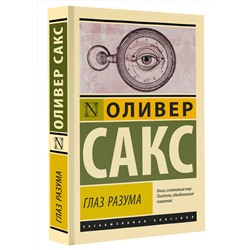 АСТ Оливер Сакс "Глаз разума"