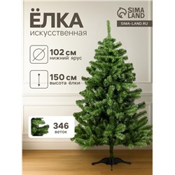 Искусственная ёлка «ЕлкиТорг. Лесная», 150 см, d нижнего яруса 102 см, 346 ПВХ веток отгибаются