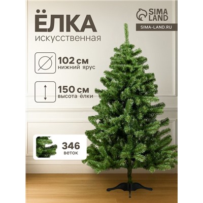 Искусственная ёлка «ЕлкиТорг. Лесная», 150 см, d нижнего яруса 102 см, 346 ПВХ веток отгибаются