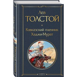 Эксмо Лев Толстой "Кавказский пленник. Хаджи-Мурат"