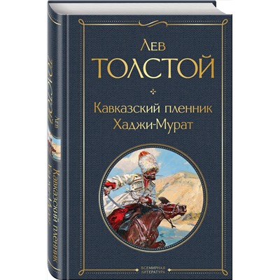 Эксмо Лев Толстой "Кавказский пленник. Хаджи-Мурат"