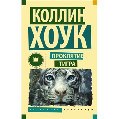 АСТ Коллин Хоук "Проклятие тигра"