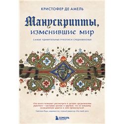 Эксмо Кристофер де Амель "Манускрипты, изменившие мир. Самые удивительные рукописи Средневековья"