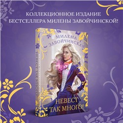 Эксмо Милена Завойчинская "Невест так много!"