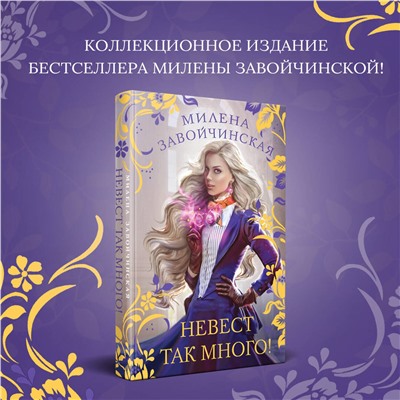 Эксмо Милена Завойчинская "Невест так много!"