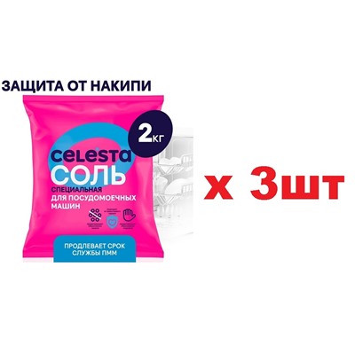 Celesta Соль для посудомоечной машины 2кг 3шт