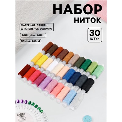 Нитки 40ЛШ, 200 м, набор 30 шт., разноцветные