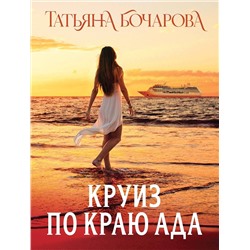 Эксмо Татьяна Бочарова "Круиз по краю ада"