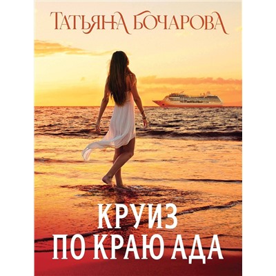 Эксмо Татьяна Бочарова "Круиз по краю ада"