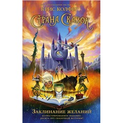 АСТ Крис Колфер "Страна Сказок. Заклинание желаний. Иллюстрированное издание"