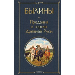 Эксмо "Былины"