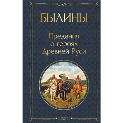 Эксмо "Былины"
