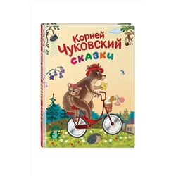 Эксмо Корней Чуковский "Сказки (ил. К. Войновой)"