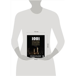 Эксмо Фред Рейнфельд "1001 блестящий способ выигрывать в шахматы (3-ое изд.)"