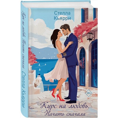 Эксмо Стелла Кьярри "Курс на любовь. Начать сначала"