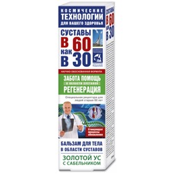 Бальзам для тела в области суставов Золотой ус с сабельником "Суставы в 60 как в 30" 125 мл.