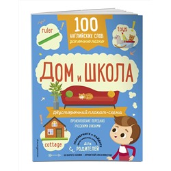 Эксмо "100 английских слов: запомню легко. Дом и школа (двусторонний плакат-схема)"