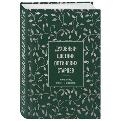Эксмо "Духовный цветник оптинских старцев. Утешение, покой и радость"