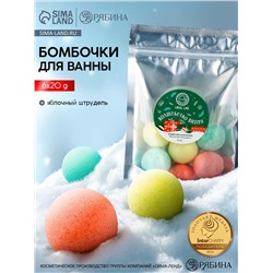 Бомбочки для ванны «Волшебство внутри», 6 шт. по 20 г, яблочный штрудель, URAL LAB
