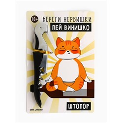 Штопор на открытке «Береги нервишки» 10 х 15 см