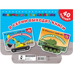 АСТ Дмитриева В.Г. "Строительная техника"