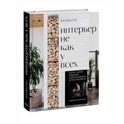 Эксмо Жасмин Рот, Келли Келер "Интерьер не как у всех. Легко найти решение, сделать выбор и реализовать"