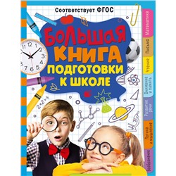 АСТ Трясорукова Т.П. "Большая книга подготовки к школе"