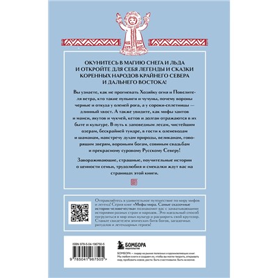 445187 Эксмо "Мифы Русского Севера, Сибири и Дальнего Востока"