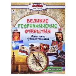 Великие географические открытия (Атласы с наклейками для детей)