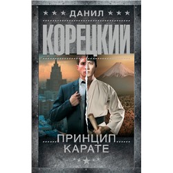 АСТ Данил Корецкий "Принцип карате"