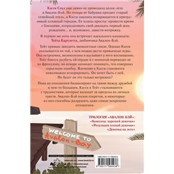 АСТ Эль Кеннеди "Девочка на лето"