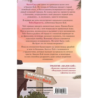 АСТ Эль Кеннеди "Девочка на лето"