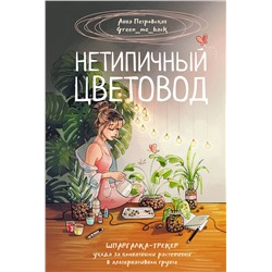 АСТ Анна Петровская "Нетипичный цветовод. Шпаргалка-трекер ухода за комнатными растениями в альтернативном грунте"