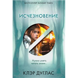 Эксмо Клэр Дуглас "Исчезновение"