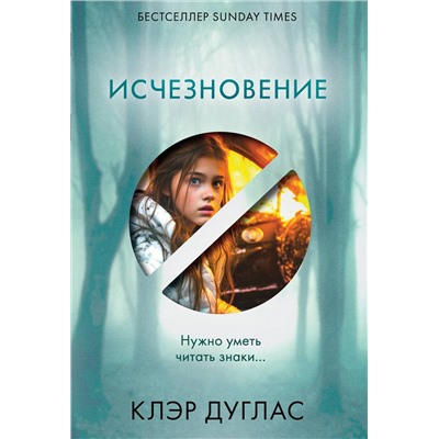 Эксмо Клэр Дуглас "Исчезновение"