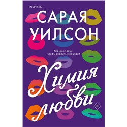 Эксмо Сарая Уилсон "Химия любви"