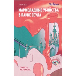 Эксмо Чо Йеын "Мармеладные убийства в парке Сеула"