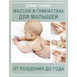 АСТ Скачко Б.Г. "Массаж и гимнастика для малышей от рождения до года"