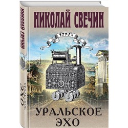Эксмо Николай Свечин "Уральское эхо"