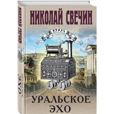 Эксмо Николай Свечин "Уральское эхо"