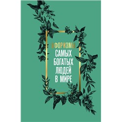 505013 АСТ . "Афоризмы самых богатых людей в мире"