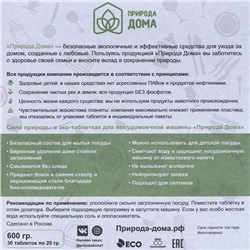 Таблетки для посудомоечных машин «Природа Дома», 30 шт