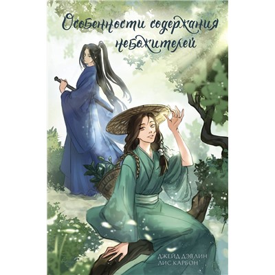 384779 АСТ Джейд Дэвлин, Лис Карбон "Особенности содержания небожителей"