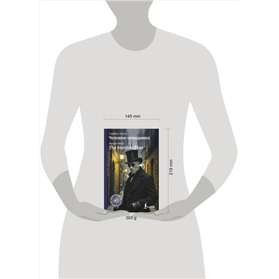 АСТ Герберт Джордж Уэллс "Человек-невидимка = The Invisible Man"