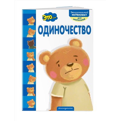 Эксмо "Это... одиночество"