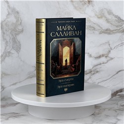 АСТ Майкл Салливан "Эра смерти. Эра империи"