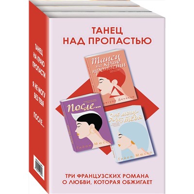Эксмо Делакур Г., Мюссо Г. "Комплект из трех книг: Я не могу без тебя + Танец на краю пропасти + После..."