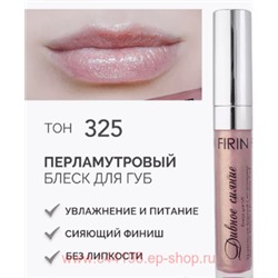 FIRIN Блеск для губ Дивное сияние с перламутром тон 325 золотистый отсвет